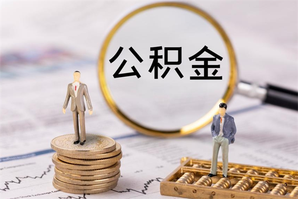 吕梁微信提取公积金秒到账（2020微信提取公积金步骤）