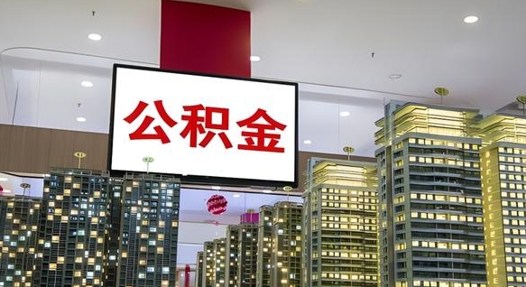 吕梁公积金只能打到本人卡上吗（公积金只能本人取出嘛）