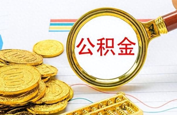 吕梁如何将公积金一次性取出（住房公积金如何一次性取完）